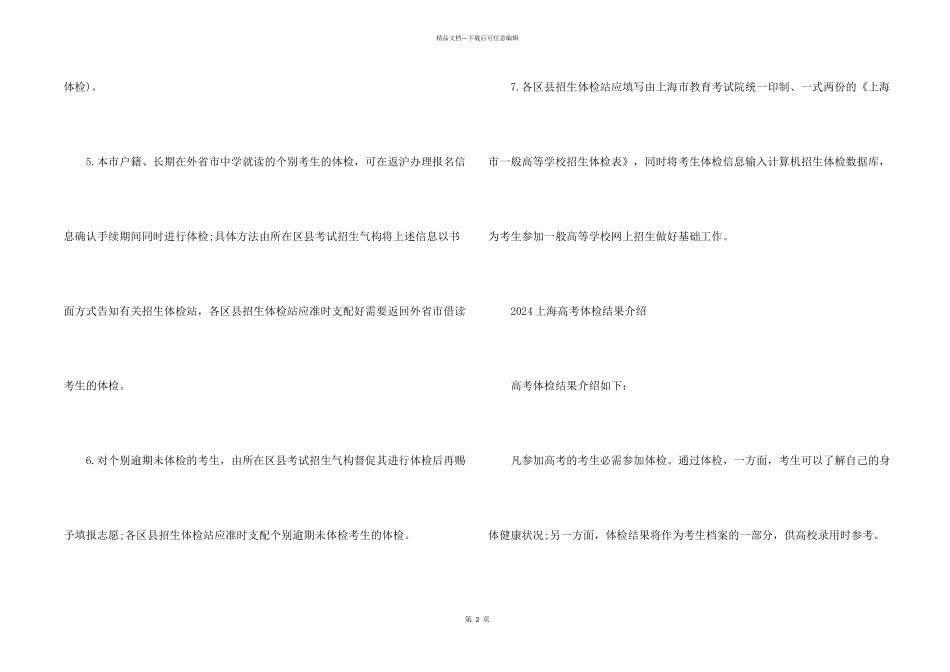 2024上海高考体检时间安排及体检结果介绍_第2页