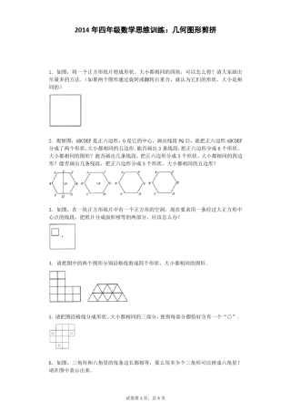 小学奥数思维训练几何图形剪拼通用版