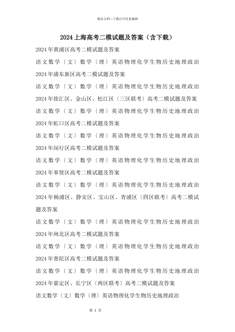 2024上海高考二模试题及答案_第1页