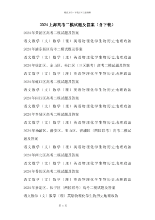 2024上海高考二模试题及答案