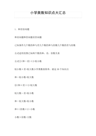 小学奥数所有知识点大汇总
