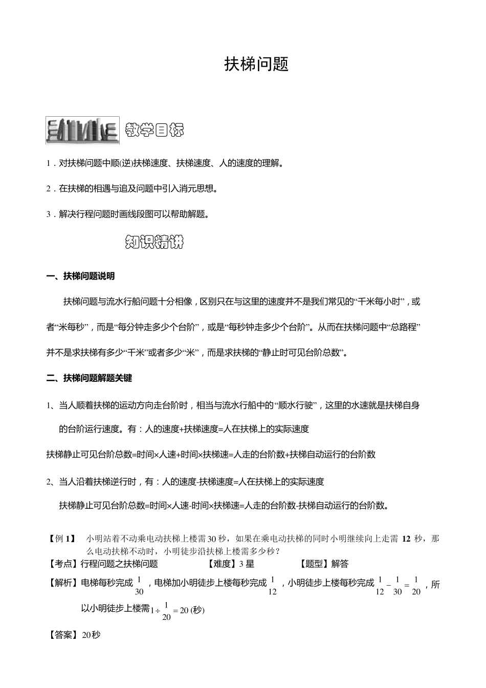 小学奥数扶梯问题练习例题含答案解析(附知识点拨及考点)_第1页