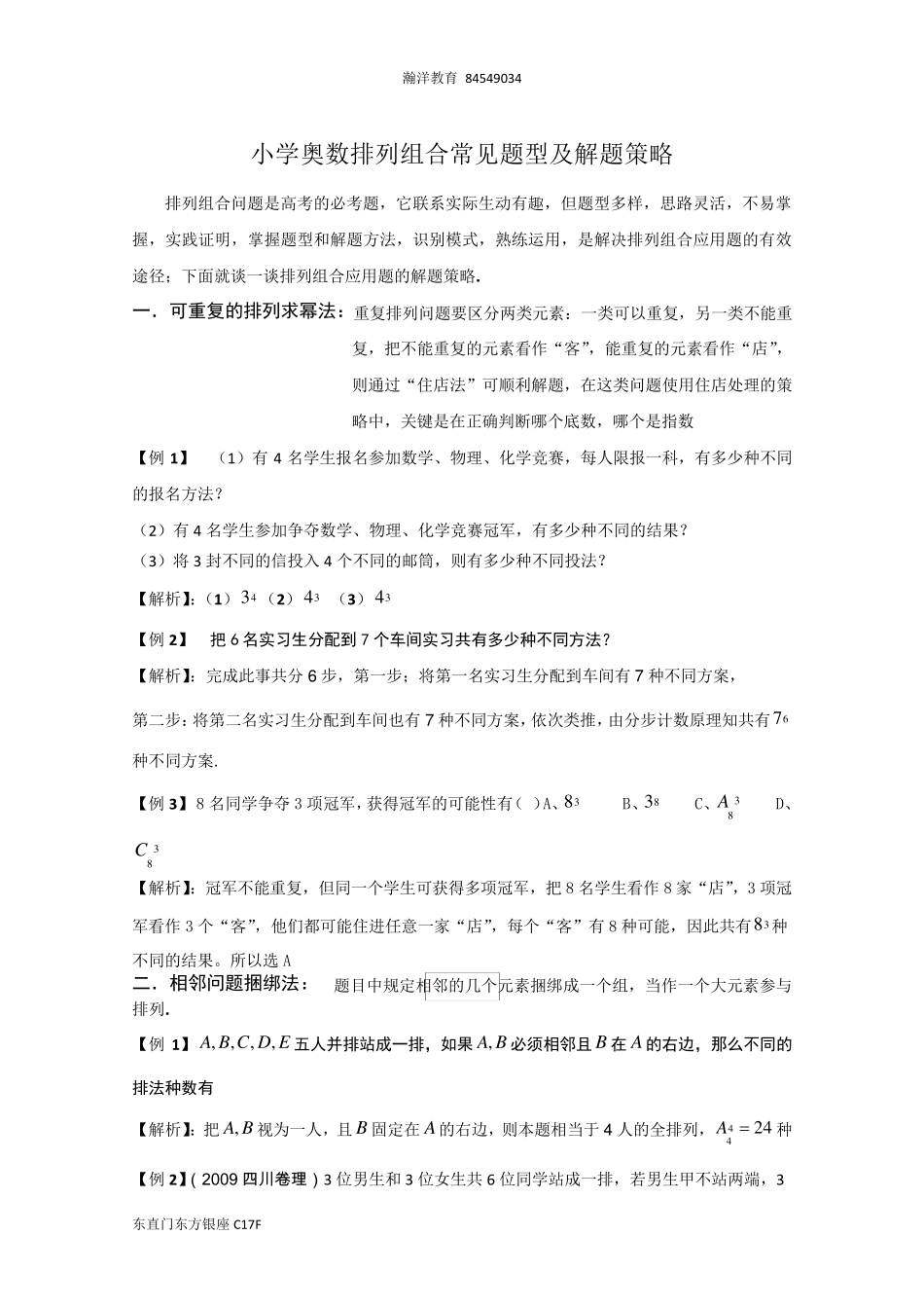 小学奥数排列组合常见题型及解题策略备选题1_第1页