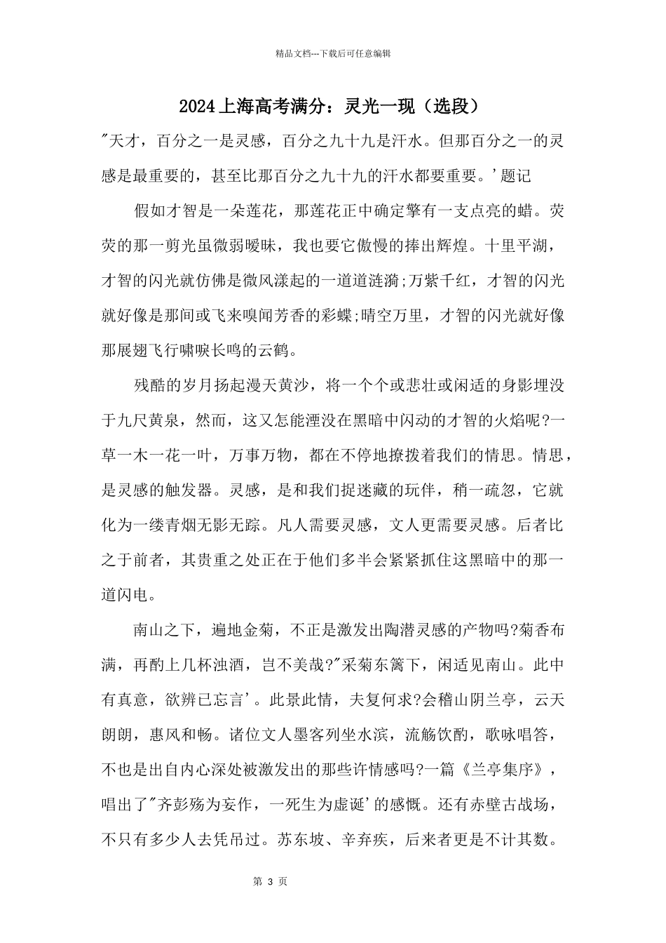 2024上海高考满分：灵光一现（选段）_第1页