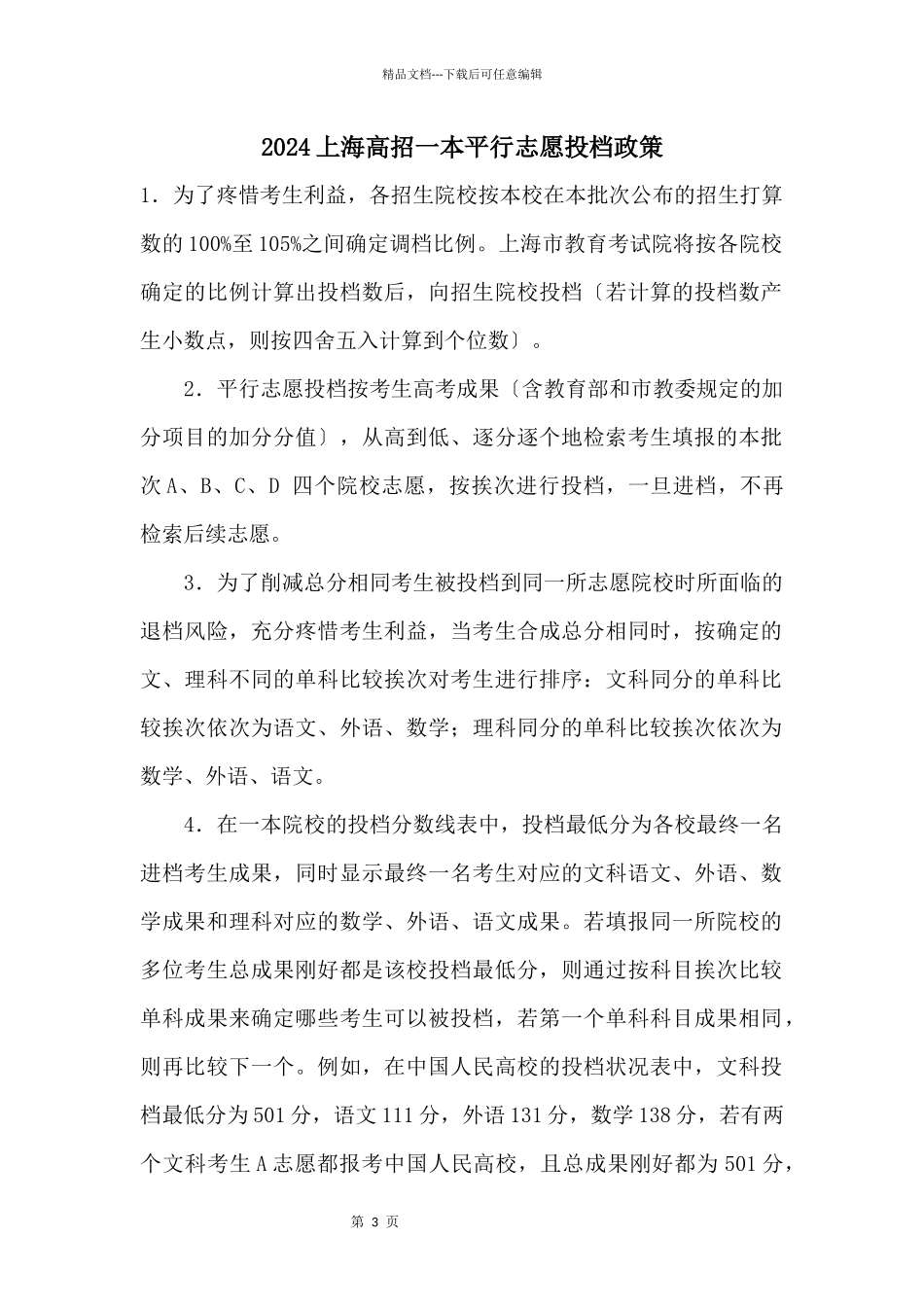 2024上海高招一本平行志愿投档政策_第1页
