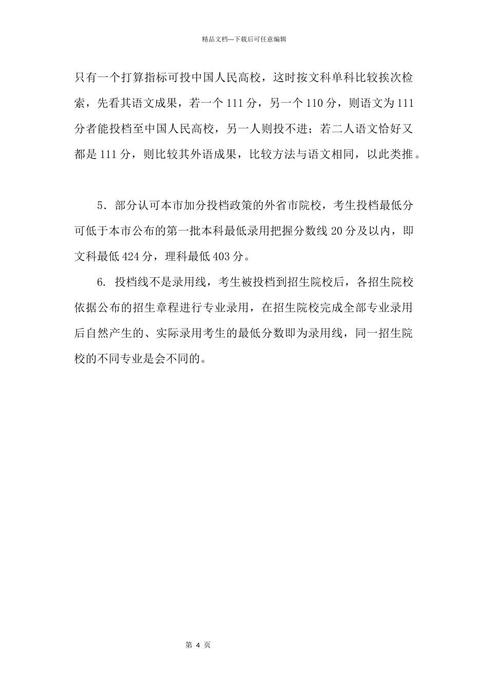 2024上海高招一本平行志愿投档政策_第2页