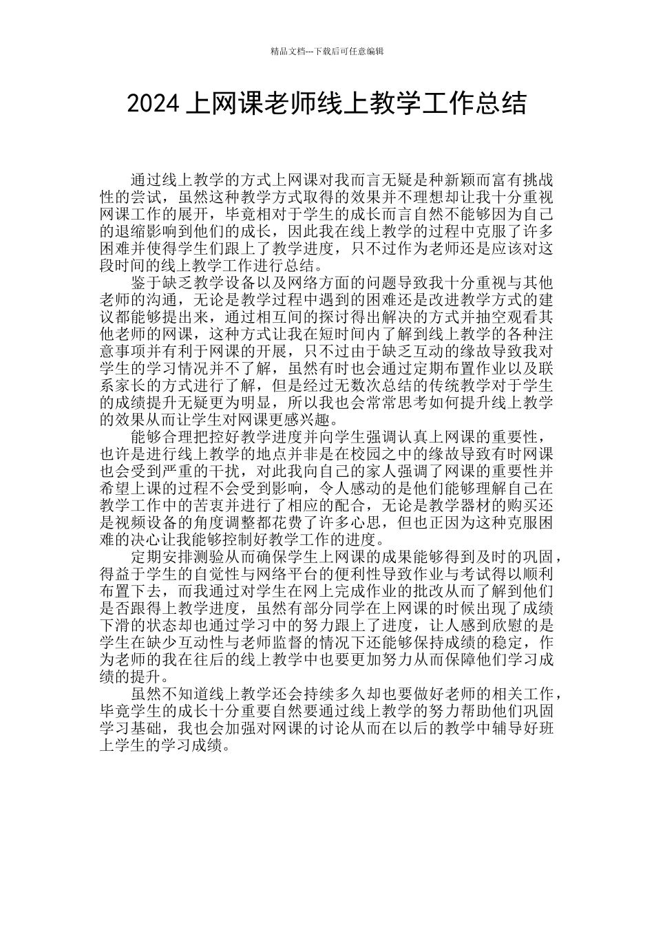 2024上网课老师线上教学工作总结_第1页