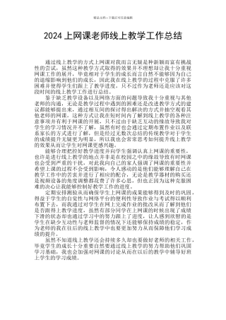 2024上网课老师线上教学工作总结