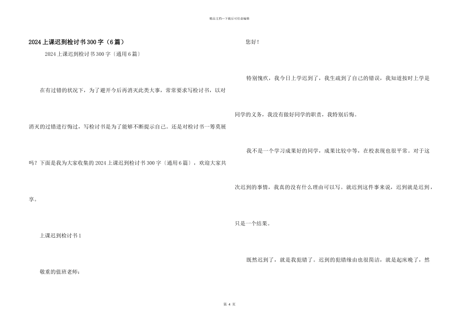 2024上课迟到检讨书300字（6篇）_第1页