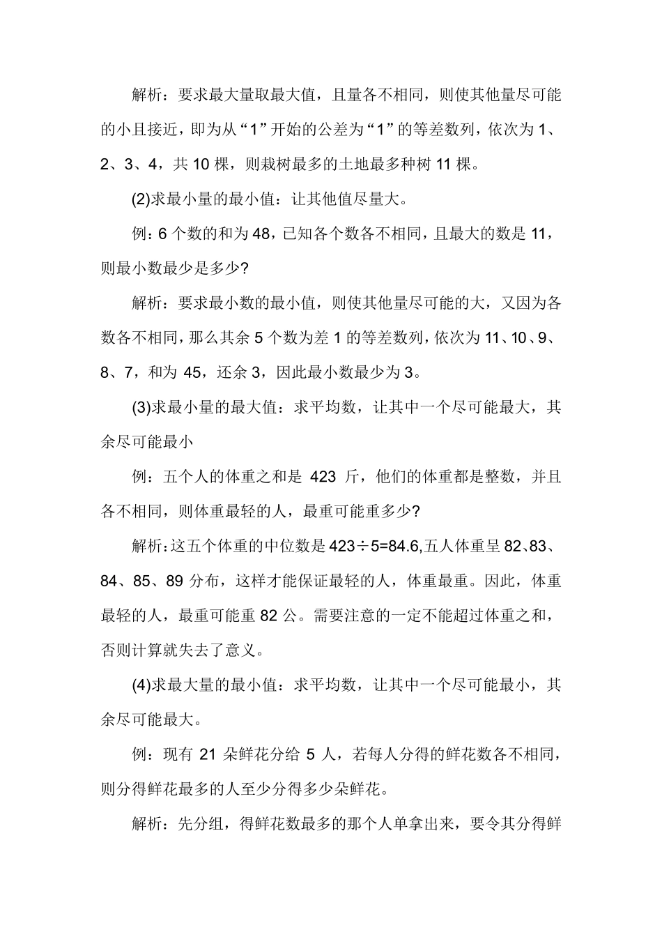 小学奥数最大值最小值问题汇总_第3页