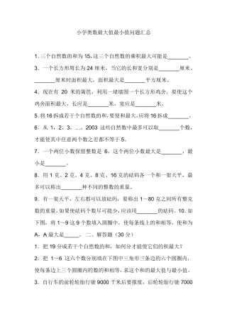 小学奥数最大值最小值问题汇总