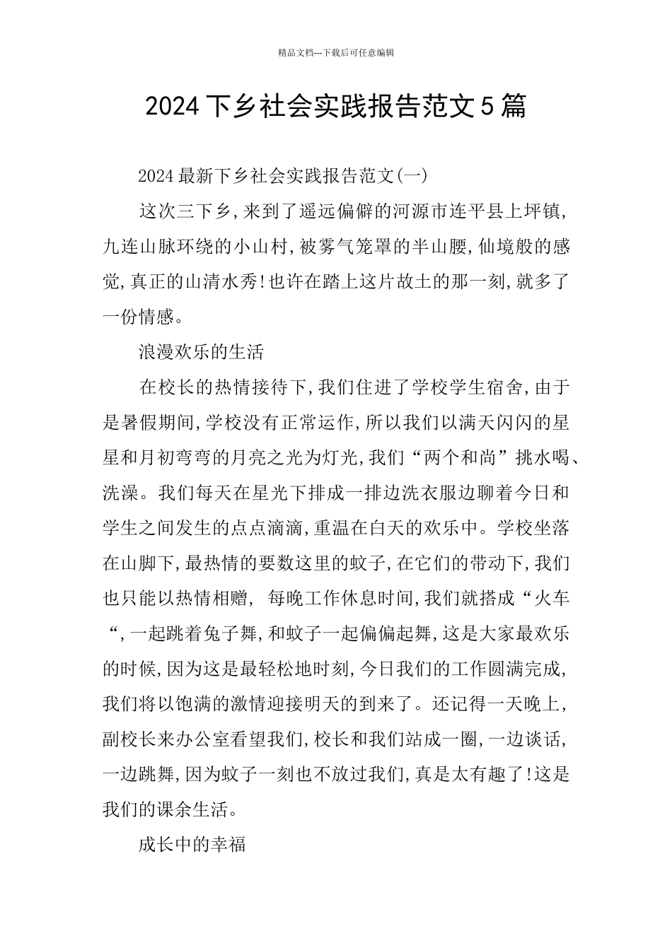 2024下乡社会实践报告范文5篇_第1页