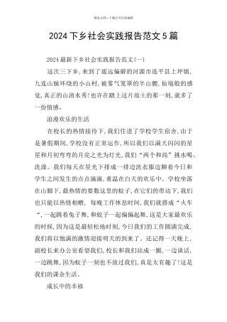 2024下乡社会实践报告范文5篇