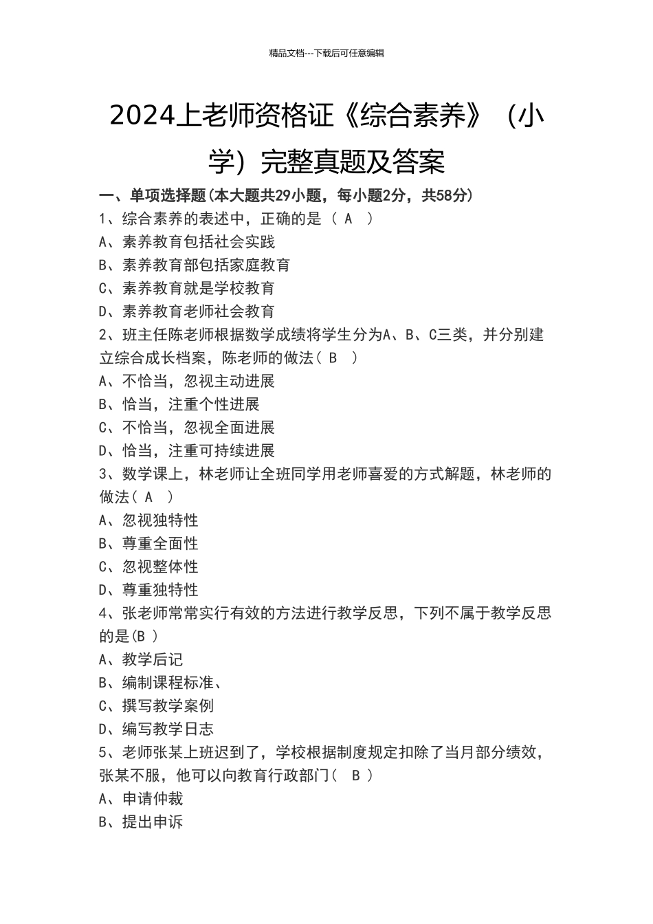 2024上教师资格证《综合素质》完整真题及答案_第1页