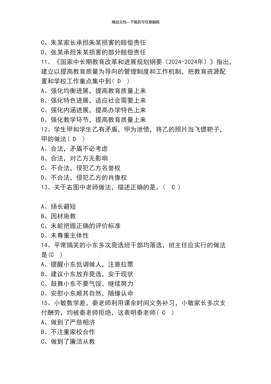 2024上教师资格证《综合素质》完整真题及答案_第3页