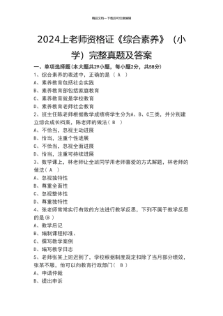 2024上教师资格证《综合素质》完整真题及答案