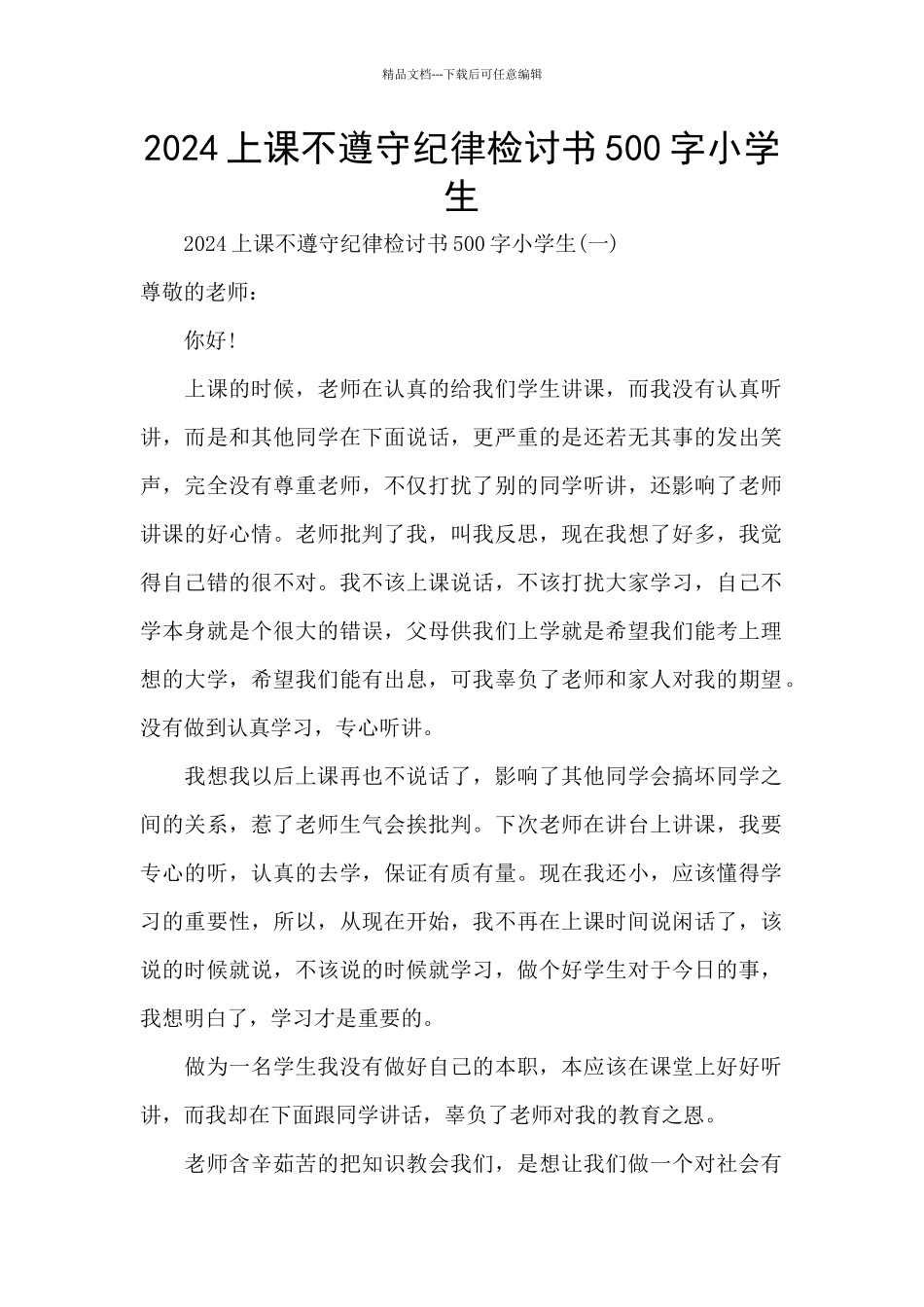 2024上课不遵守纪律检讨书500字小学生_第1页