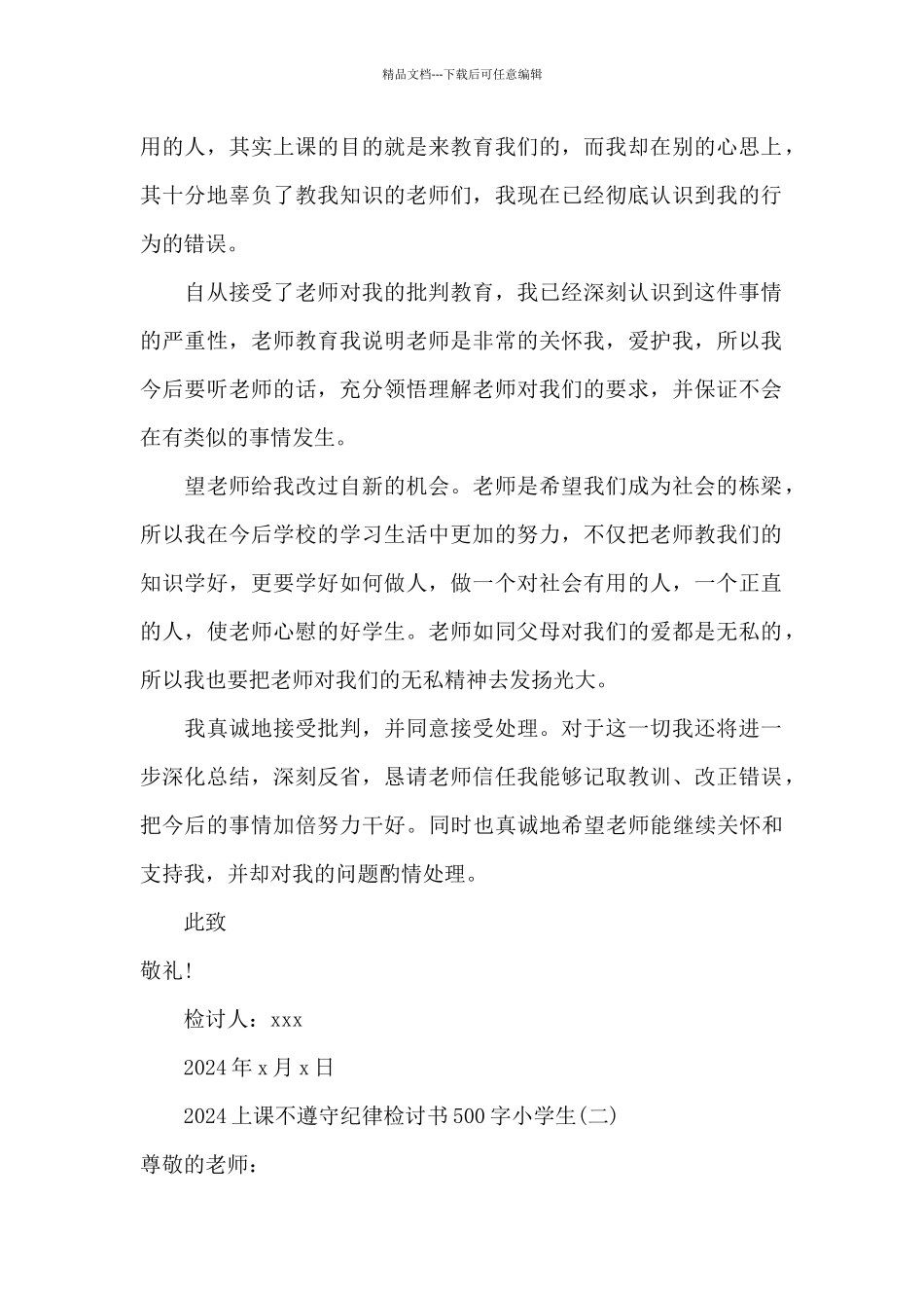 2024上课不遵守纪律检讨书500字小学生_第2页
