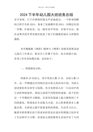 2024下半年幼儿园大班班务总结