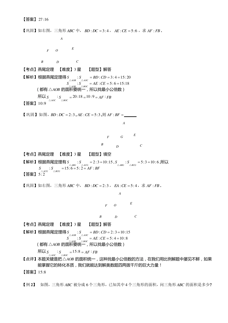 小学奥数燕尾定理练习例题含答案解析(附知识点拨及考点)_第2页