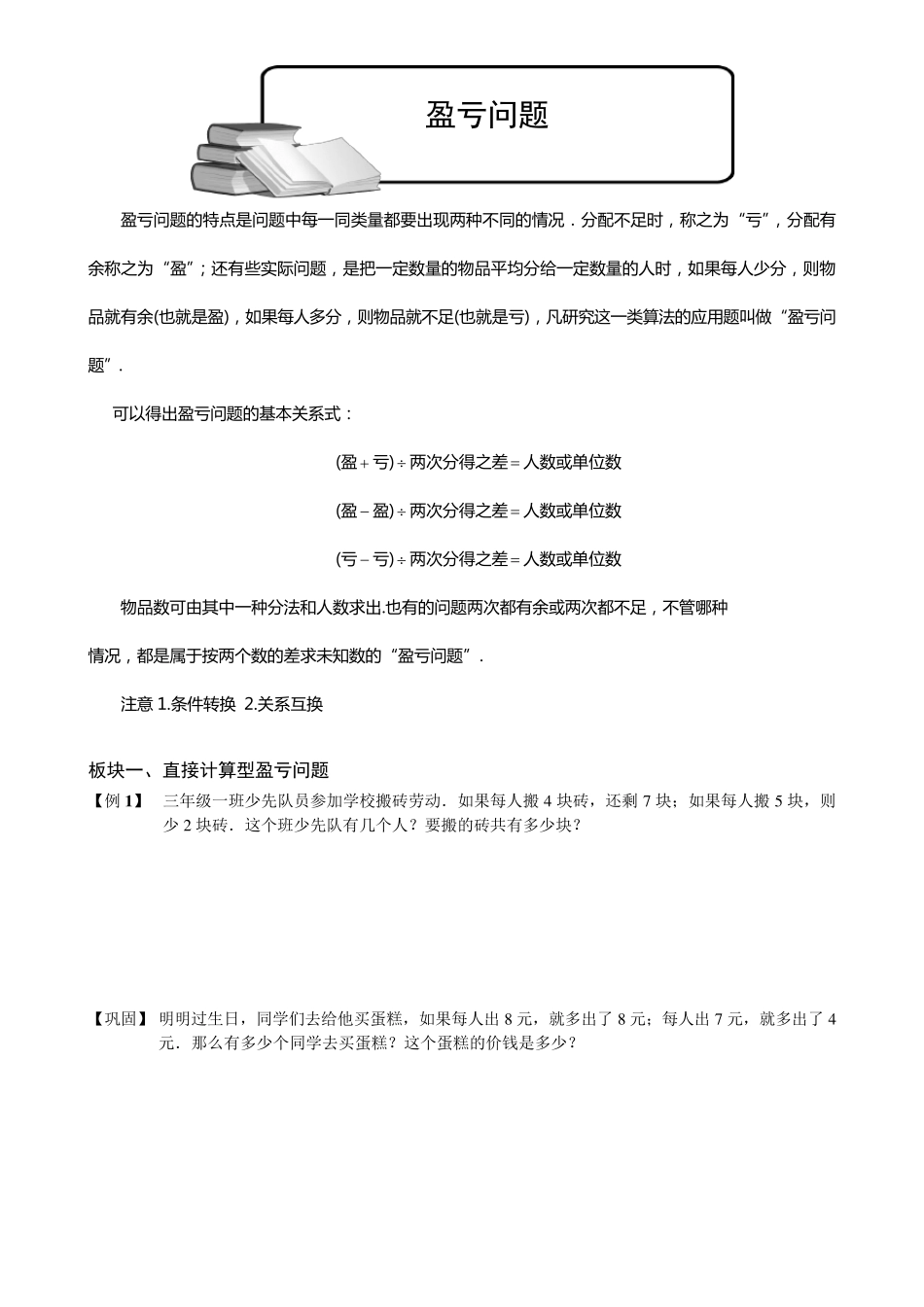 小学奥数盈亏问题题库学生版_第1页