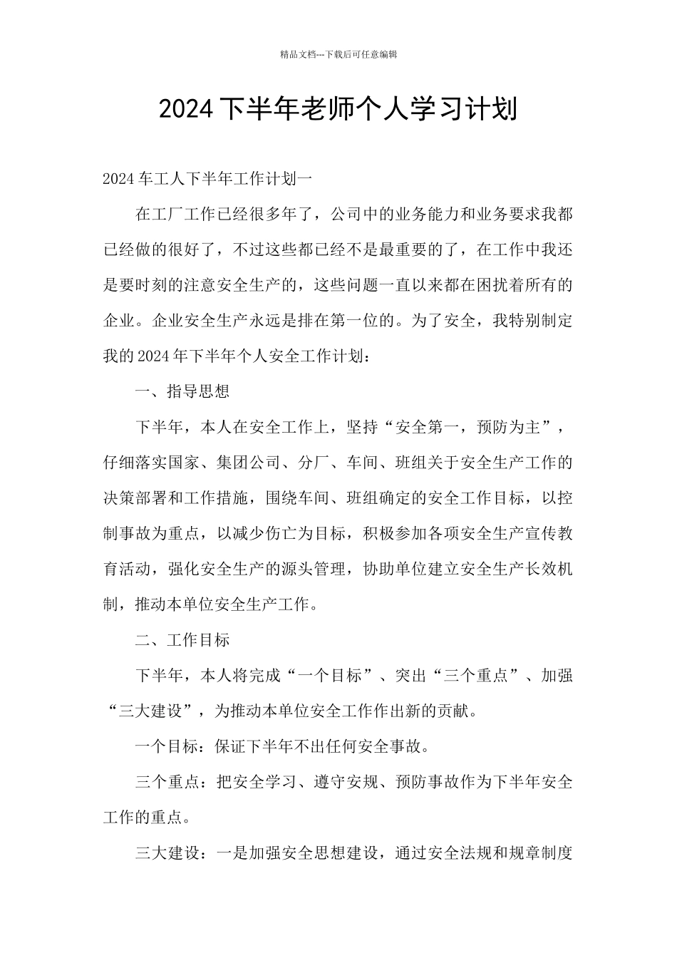 2024下半年教师个人学习计划_第1页