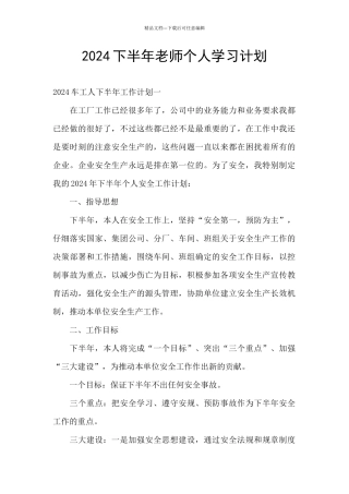 2024下半年教师个人学习计划