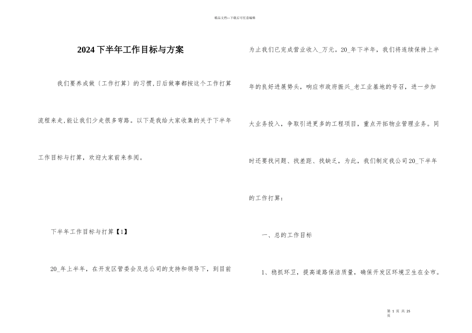 2024下半年工作目标与计划_第1页