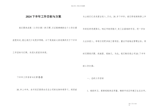 2024下半年工作目标与计划