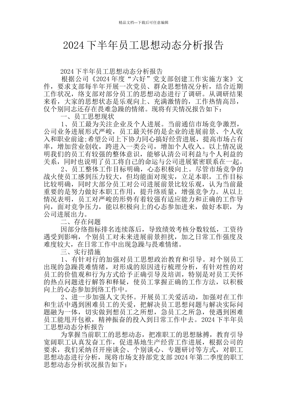 2024下半年员工思想动态分析报告_第1页