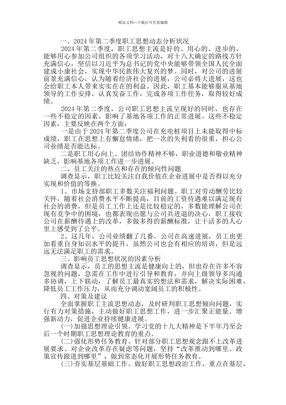 2024下半年员工思想动态分析报告_第2页