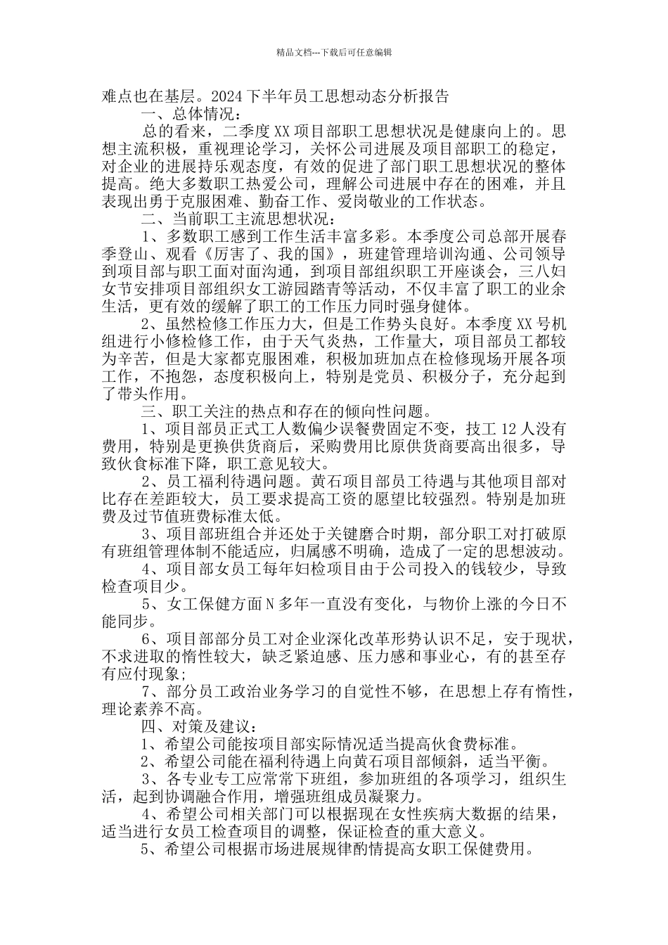 2024下半年员工思想动态分析报告_第3页