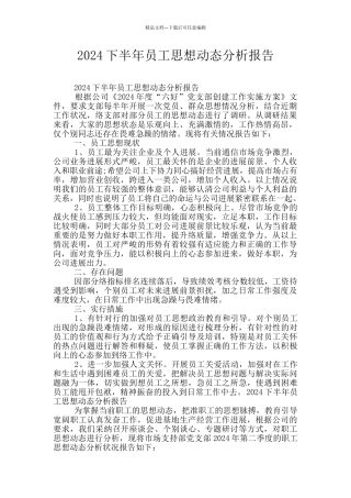2024下半年员工思想动态分析报告
