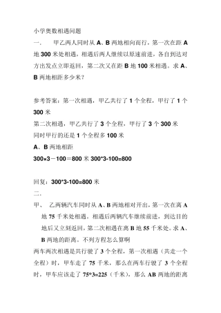 小学奥数相遇问题