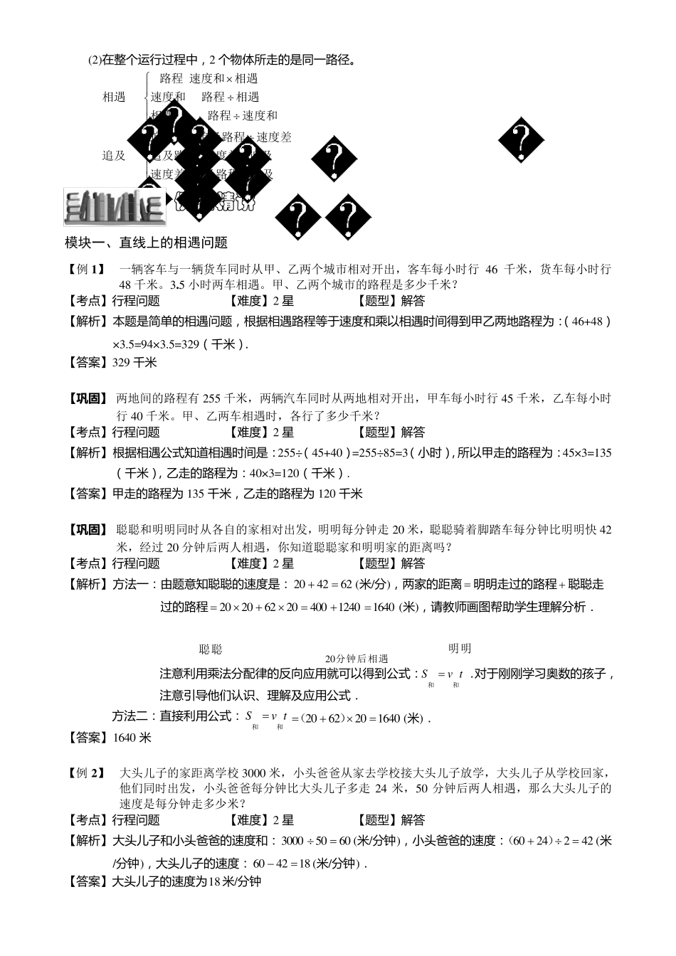 小学奥数相遇与追及问题练习例题含答案解析(附知识点拨及考点)_第2页