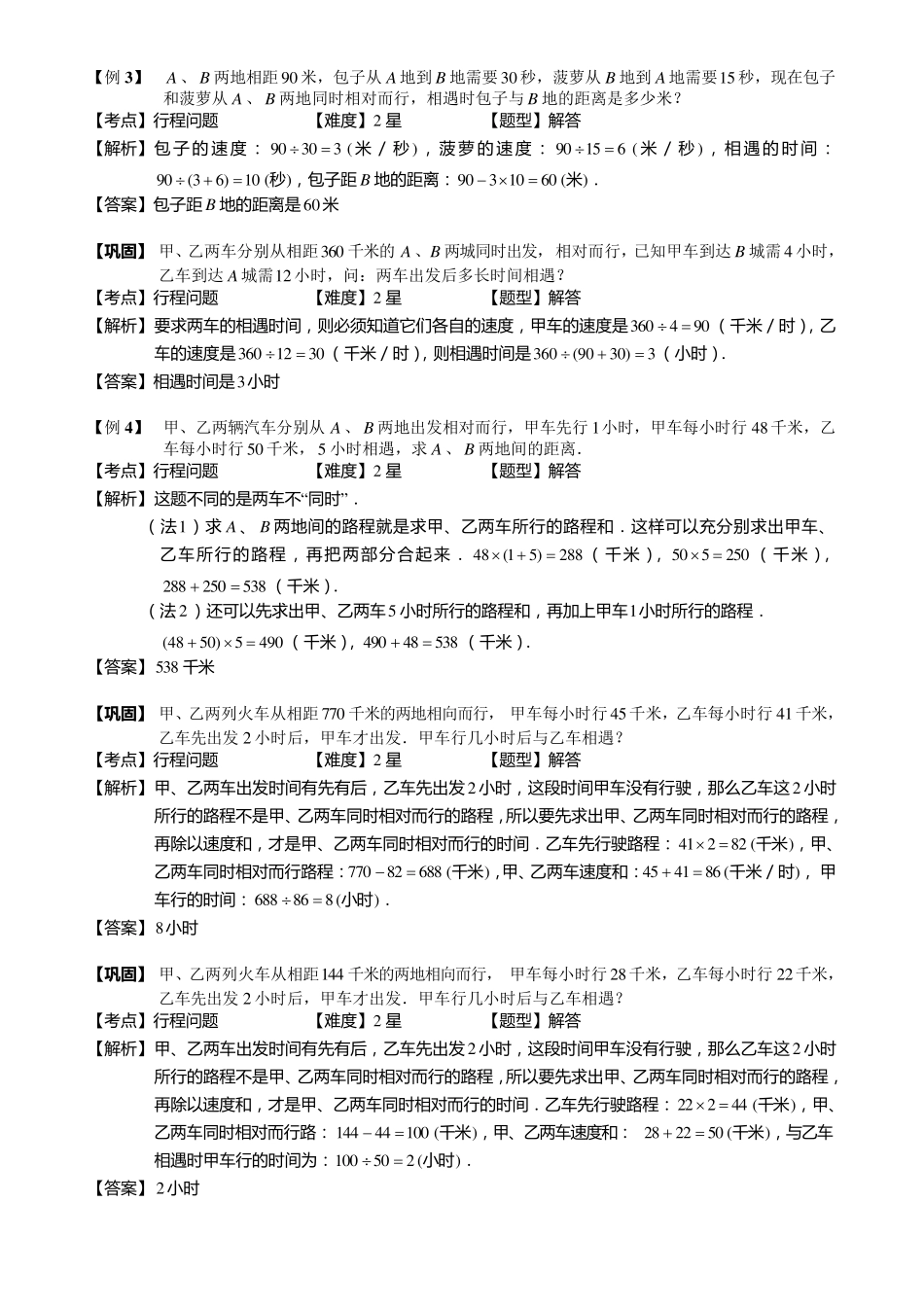 小学奥数相遇与追及问题练习例题含答案解析(附知识点拨及考点)_第3页