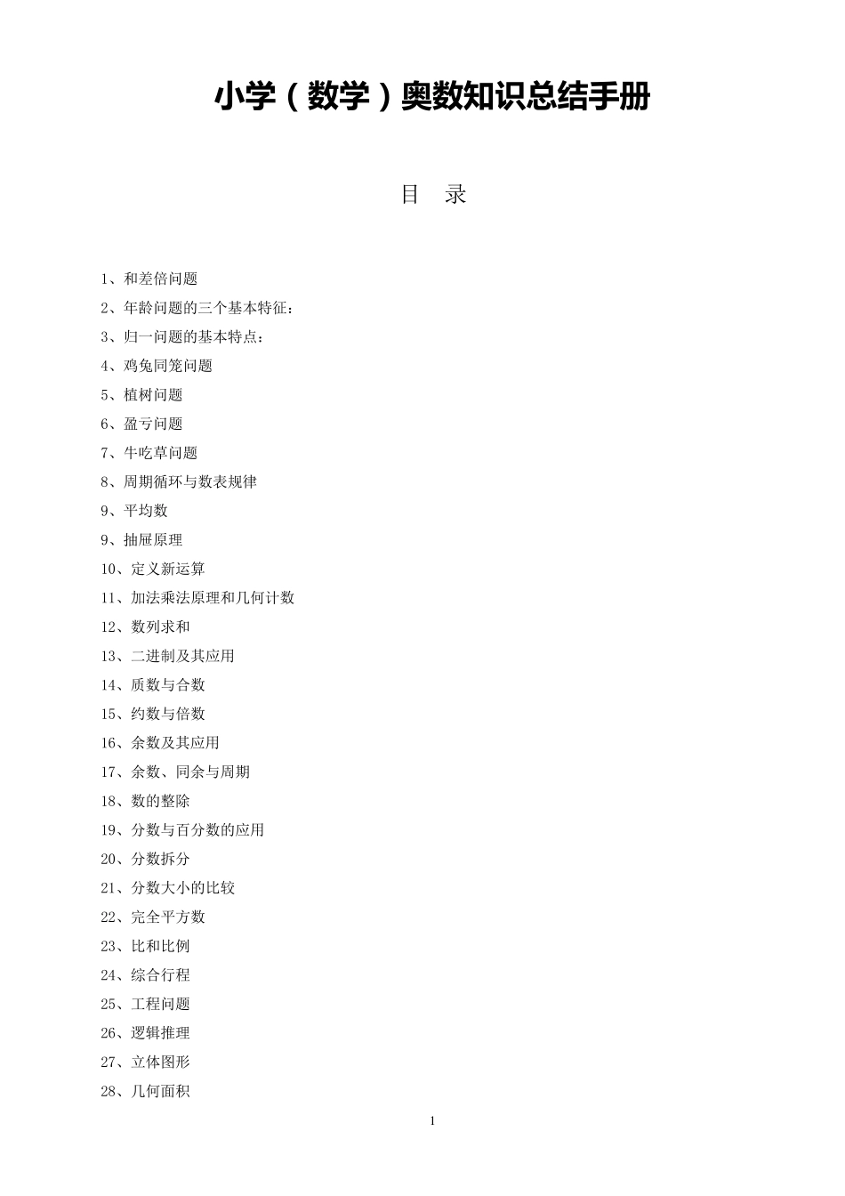 小学奥数知识总结手册_第1页