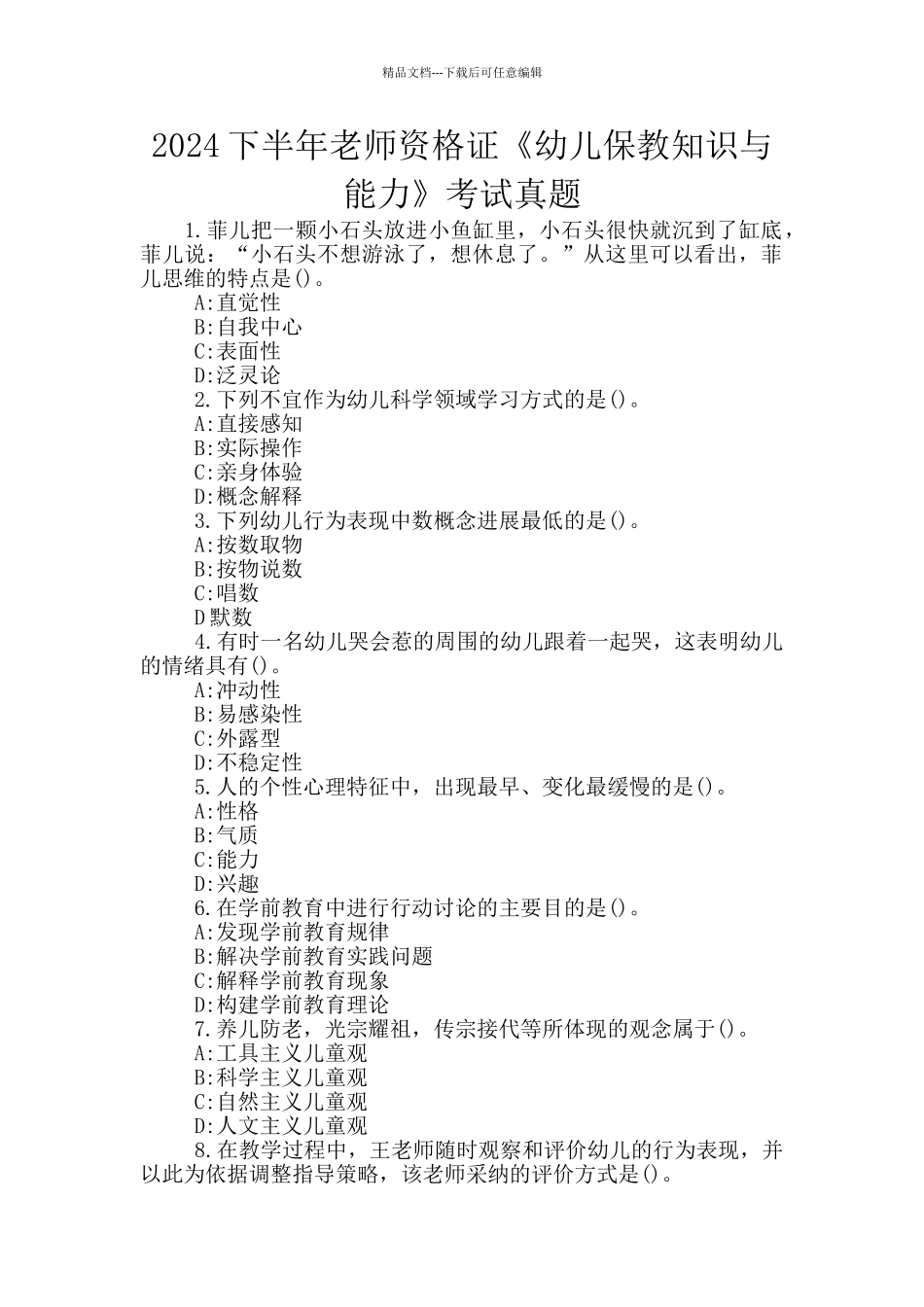 2024下半年教师资格证《幼儿保教知识与能力》考试真题_第1页