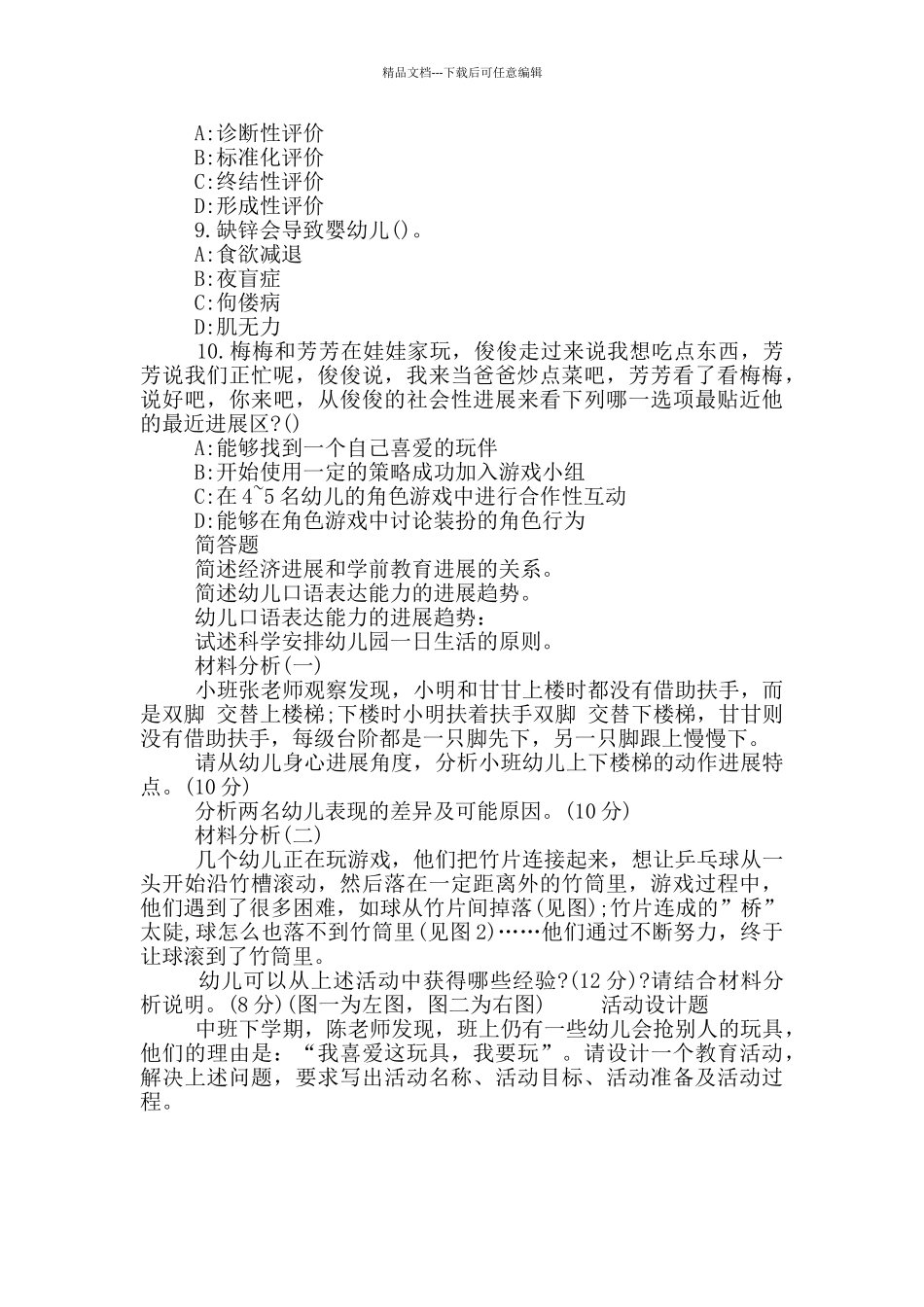 2024下半年教师资格证《幼儿保教知识与能力》考试真题_第2页