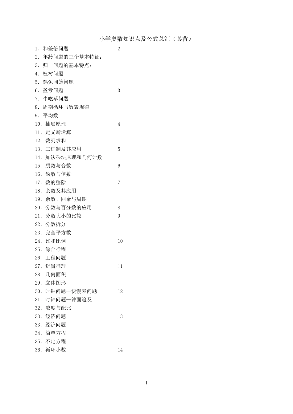 小学奥数知识点及公式总汇_第1页