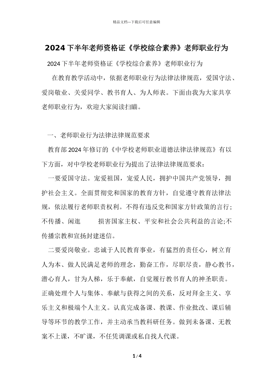 2024下半年教师资格证《小学综合素质》教师职业行为_第1页