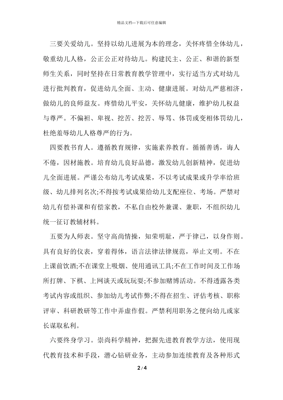 2024下半年教师资格证《小学综合素质》教师职业行为_第2页