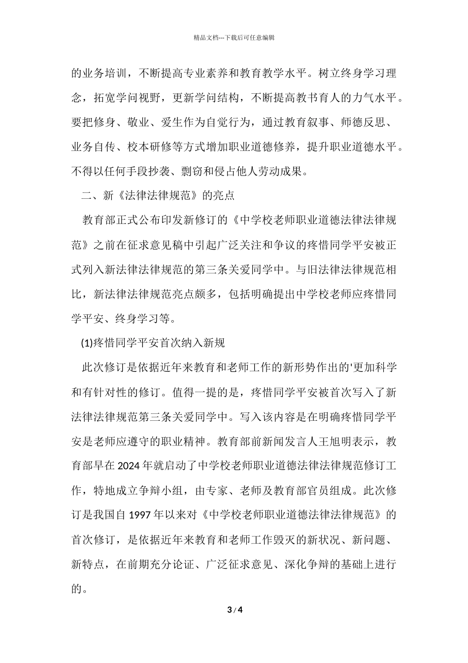 2024下半年教师资格证《小学综合素质》教师职业行为_第3页