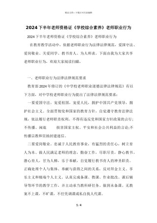 2024下半年教师资格证《小学综合素质》教师职业行为