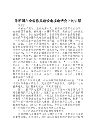 朱明国在全省作风建设电视电话会上的讲话