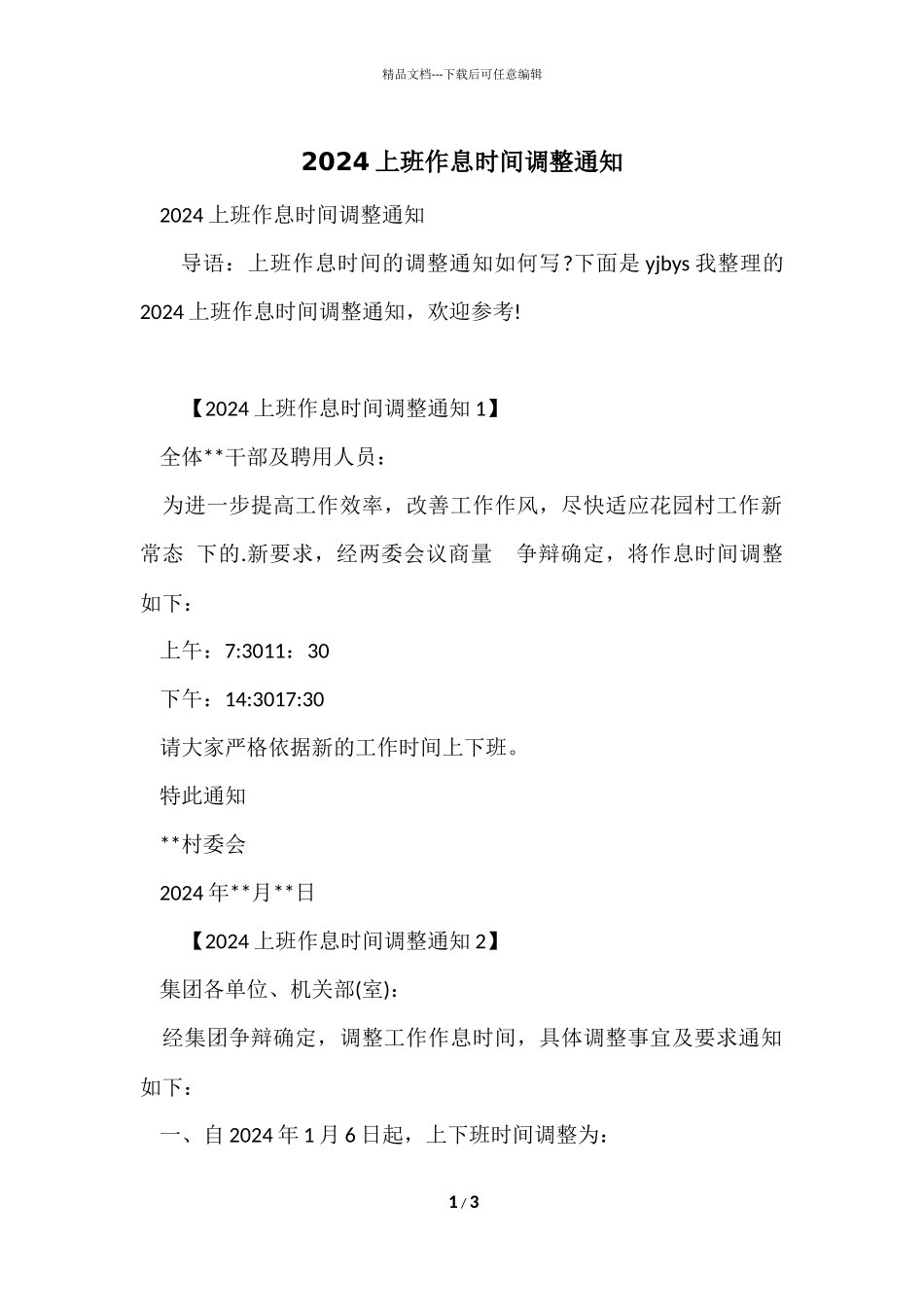 2024上班作息时间调整通知_第1页