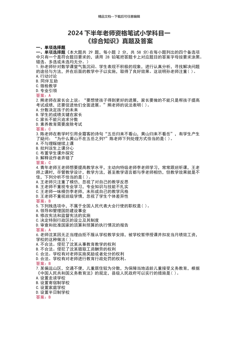 2024下半年教师资格笔试小学科目一《综合知识》真题及答案_第1页