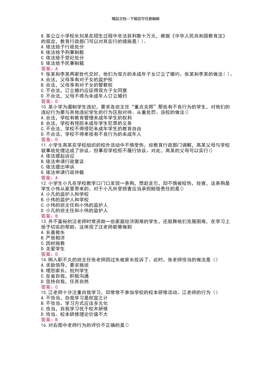 2024下半年教师资格笔试小学科目一《综合知识》真题及答案_第2页