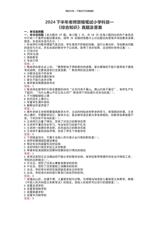 2024下半年教师资格笔试小学科目一《综合知识》真题及答案