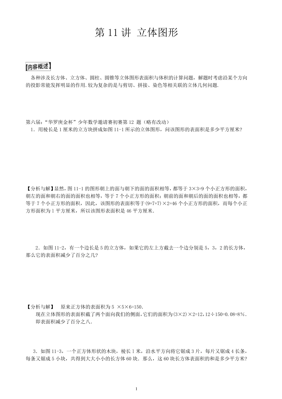 小学奥数立体图形_第1页